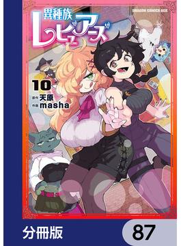 異種族レビュアーズ【分冊版】　87(ドラゴンコミックスエイジ)