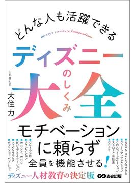 どんな人も活躍できる ディズニーのしくみ大全