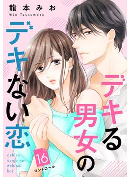 【16-20セット】デキる男女のデキない恋　［ｃｏｍｉｃ　ｔｉｎｔ］　分冊版