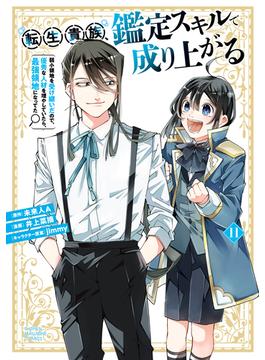 【11-15セット】転生貴族、鑑定スキルで成り上がる　～弱小領地を受け継いだので、優秀な人材を増やしていたら、最強領地になってた～