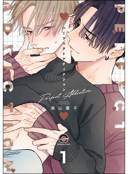 【1-5セット】パーフェクトアディクション（分冊版）(GUSH COMICS)