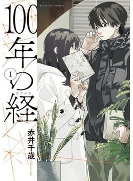 【期間限定　試し読み増量版　閲覧期限2024年6月24日】100年の経 1(ビッグコミックス)