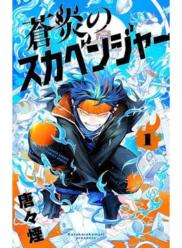 【期間限定　試し読み増量版　閲覧期限2024年6月24日】蒼炎のスカベンジャー 1(サンデーうぇぶりコミックス)