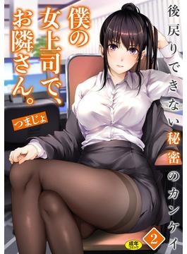 僕の女上司で、お隣さん。～後戻りできない秘密のカンケイ～(2)【18禁】(アシオナNEXT)