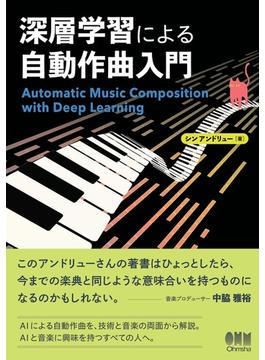深層学習による自動作曲入門