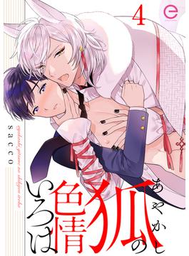 あやかし狐の色情いろは 4(エクレアコミックプチ)