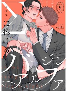 Σに捧げるバージンアルファ　act.2(KiR comics)