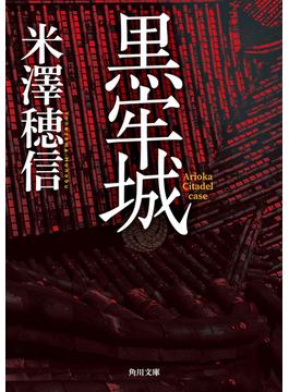 黒牢城(角川文庫)