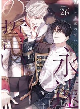 【26-30セット】永遠の誓い（フルカラー）(シーモアコミックス)