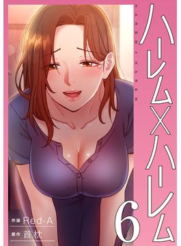 【6-10セット】ハーレム×ハーレム【電子単行本版】(Rush!)