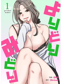 【1-5セット】よりどりみどり【電子単行本版】(Rush!)