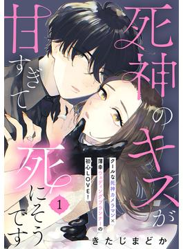 【全1-9セット】死神のキスが甘すぎて死にそうです［ｃｏｍｉｃ　ｔｉｎｔ］　分冊版