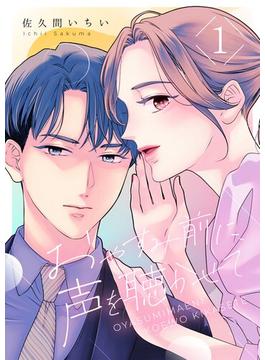 【全1-8セット】おやすみ前に、声を聴かせて(シーモアコミックス（トレモア）)