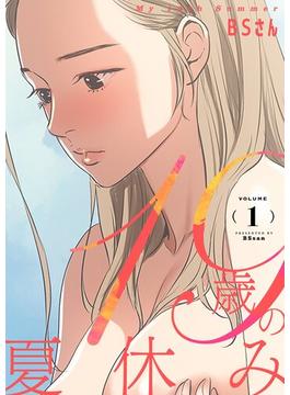 【全1-11セット】19歳の夏休み（フルカラー）【特装版】(シーモアコミックス)