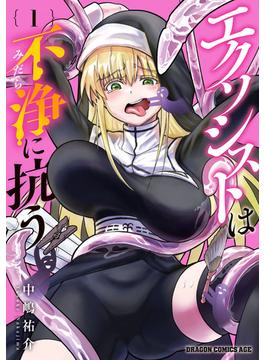 【全1-3セット】エクソシストは不浄に抗う(ドラゴンコミックスエイジ)