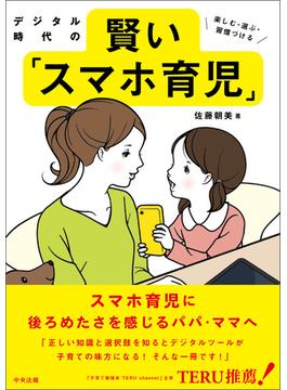 デジタル時代の賢い「スマホ育児」　―楽しむ・選ぶ・習慣づける