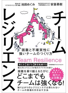 チームレジリエンス　困難と不確実性に強いチームのつくり方