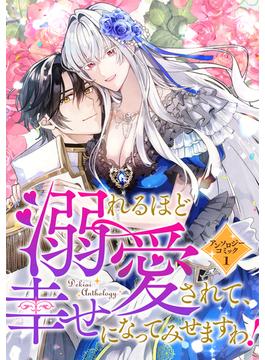 溺れるほど愛されて、幸せになってみせますわ！アンソロジーコミック 1巻(COMIC ROOM)