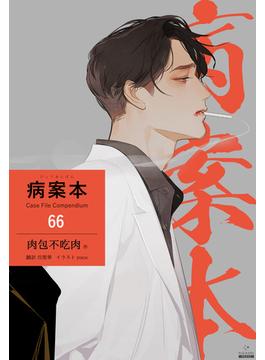 【66-70セット】病案本 Case File Compendium［分冊版］