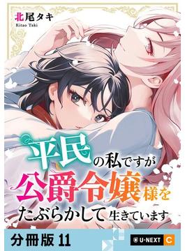 【11-15セット】平民の私ですが公爵令嬢様をたぶらかして生きています 【分冊版】(U-NEXT Comic)