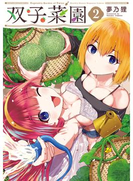 双子菜園（２）