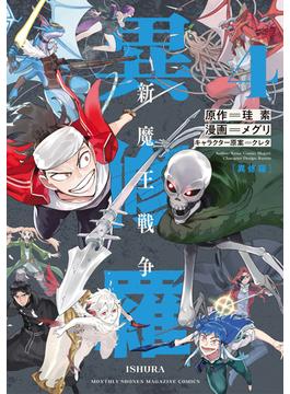 異修羅　新魔王戦争（４）