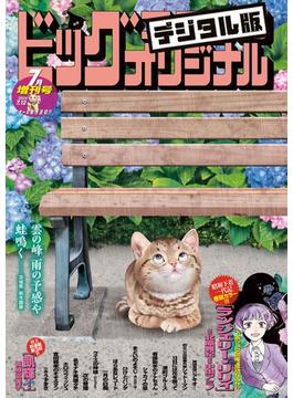 ビッグコミックオリジナル増刊　2024年7月増刊号（2024年6月12日発売）