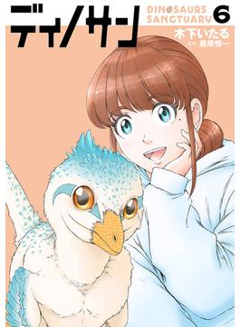 ディノサン　6巻(バンチコミックス)