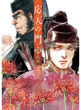 応天の門　19巻【電子特典付き】(バンチコミックス)