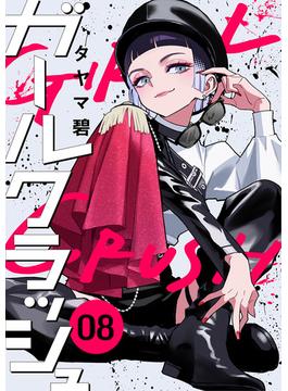 ガールクラッシュ　8巻(コミックニコラ)