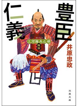 三河雑兵心得 ： 14 豊臣仁義(双葉文庫)