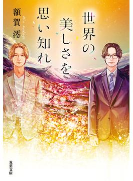 世界の美しさを思い知れ(双葉文庫)