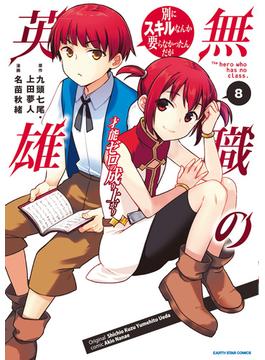 無職の英雄　別にスキルなんか要らなかったんだが-才能ゼロの成り上がり-８【電子書店共通特典イラスト付】(アース・スターコミックス)