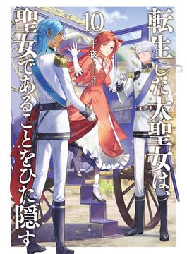 転生した大聖女は、聖女であることをひた隠す１０【電子書店共通特典SS付】(アーススターノベル)