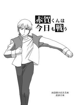 糸目受けのえろ本 vol.1.5 赤賀くんは今日も戦う(Blend)