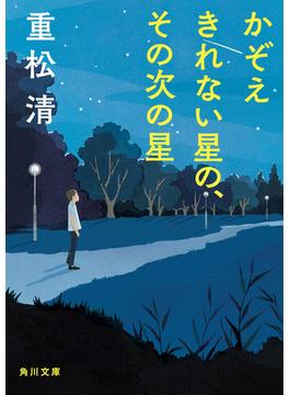 かぞえきれない星の、その次の星(角川文庫)