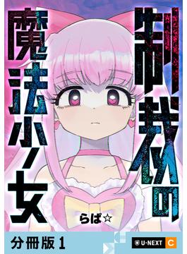 【全1-22セット】制裁の魔法少女 【分冊版】(U-NEXT Comic)