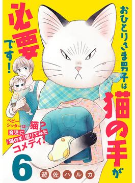 【6-10セット】おひとりさま男子は猫の手が必要です！【分冊版】