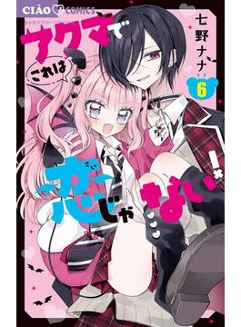 【6-10セット】アクマでこれは恋じゃない！【マイクロ】(ちゃおコミックス)