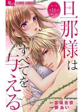 【16-20セット】旦那様はすべてを与える【マイクロ】(フラワーコミックスα)