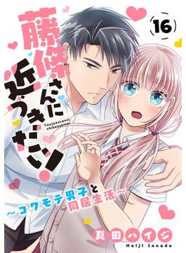 【16-20セット】藤條さんに近づきたい！～コワモテ男子と同居生活～(少女宣言)