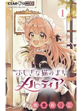 【全1-24セット】ふしぎな猫のまち メルティア【マイクロ】(ちゃおコミックス)