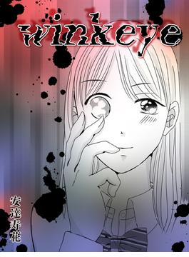 winkeye　【読切版】