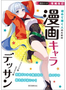 増補改訂 初めて描く人のための漫画キャラデッサン(描きテク！)