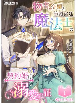 物書き令嬢と筆頭宮廷魔法士の契約婚は溺愛の証(1)【分冊版】4(ミーティアノベルス)