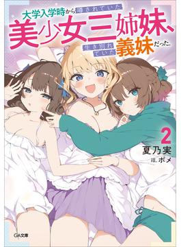 大学入学時から噂されていた美少女三姉妹、生き別れていた義妹だった。２(GA文庫)