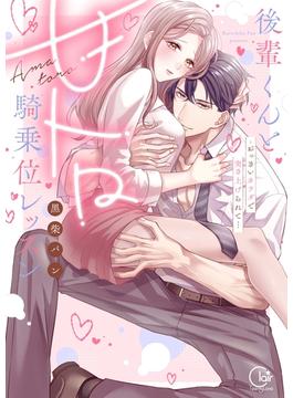 後輩くんと甘トロ騎乗位レッスン～おっきいカラダで突き上げられて…【単行本版】【特典ペーパー付き】(TLスクリーモ)