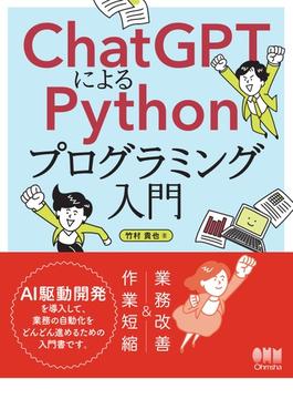 ChatGPTによるPythonプログラミング入門 ―AI駆動開発で実現する社内業務の自動化―