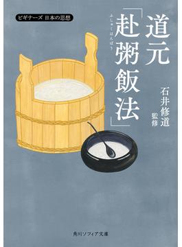 道元「赴粥飯法」　ビギナーズ　日本の思想(角川ソフィア文庫)