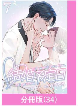 結婚予定日【分冊版】 （34）(マンガBANGコミックス)